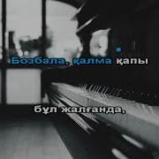 Кусни Корлан Караоке
