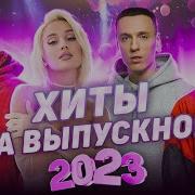 Песни На Выпускной 2023