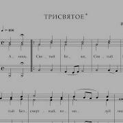 Трисвятое Муз В Ситников Исполняет Мишурис Т Г