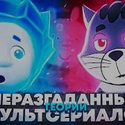 Сойкас Тайны Мультфильма