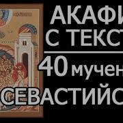 Акафист 40 Мученикам Севастийским