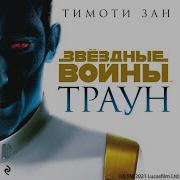 Траун Аудиокнига