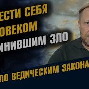 Как Вести Себя С Человеком Причинившим Зло