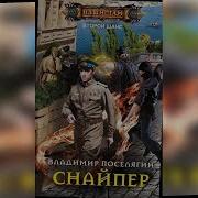 Владимир Поселягин Второй Шанс Снайпер