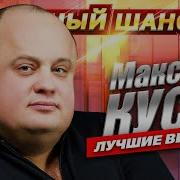 Видеоклип Максим Куст