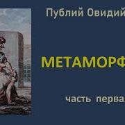 Метаморфозы Овидий Аудиокнига