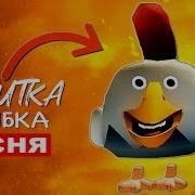 Клиб Улыбка В Чикен Ган Песни