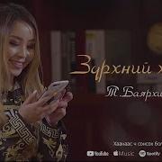 Текст Зүрхний Хайрт Баярхишиг
