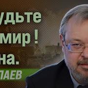 Андрей Ермолаев Забудьте Про Мир Война