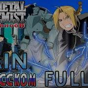 Fullmetal Alchemist Brotherhood Op5 Rain Russian Cover