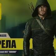 Музыка Из Финального Трейлера Сериала Стрела