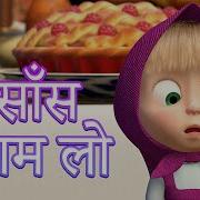 Masha And The Bear In Hindi Episode 22