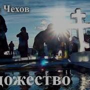 Чехов Художество