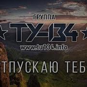 Ту 134 Отпускаю Тебя