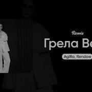 Agira Rendow Грела Вера Remix