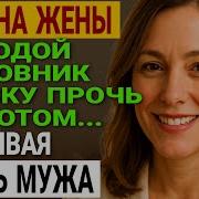 Рассказ Жены Об Измене