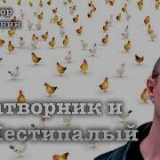 Палевин Затворник И Шестилапый
