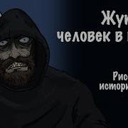 Жуткий Человек В Кафе