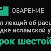 Урок 6 4 Скрепы Секуляризм Национализм Демократия Капитализм Абу Зубейр Озарение Истина