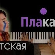 Каска Плакала Детская Версия Минус