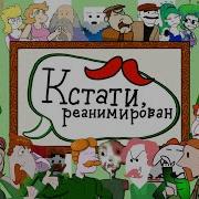 Кстати Реанимирован Ost Сосед