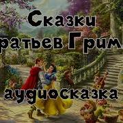 Сказки Братье Грим