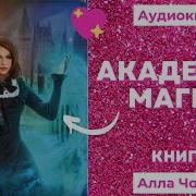 Алла Човжик Академия Магии