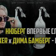 Не Жди Booker Дима Бамберг