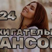 Шансон Аьбомы 2024