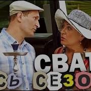 Сваты Все Сезоны И Серии