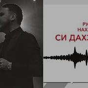 Рустам Нахушев Си Дахэк1Ей