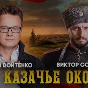 Сергей Войтенко Казачье Око