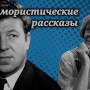 Юмористические Рассазы