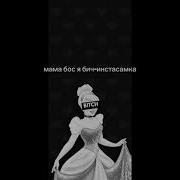 Инстасамка Мама Босс Я Бич Slowed