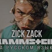 Rammstein Zick Zack На Русском