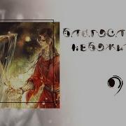 Благословение Небожителей Глава 9