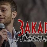 Закарья Магомедов Воровка