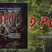 Юрий Спиридонов И Гр Отставник 9 Рота Премьера 2020