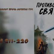 Противостояние Святого 211