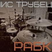 Ляпис Трубецкой Drum