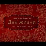 Две Жизни Аудиокнига Часть 3