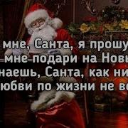 Люся Чеботина Письмо Санте Минус