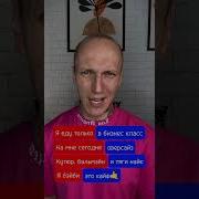 Я Еду Только В Бизнес Класс На Мне Сегодня Оверсайз