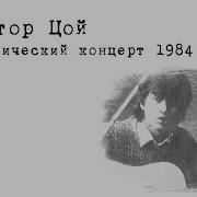 Цой Каспарян Сосновый Бор 1984 Сд