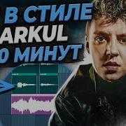 Бит В Стиле Markul