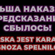 Польша Наказана Предсказание Сбылось Polska Jest Karana Prognoza Spełniło Się