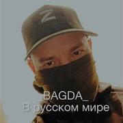 Bagda В Русском Мире