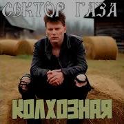 Сектор Газа Колхозная Ai Cover Сектор Газа