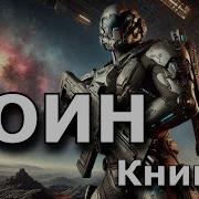 Попаданец Воин Книга Третья Часть Вторая