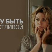 Я Хотела Быть Счастливой